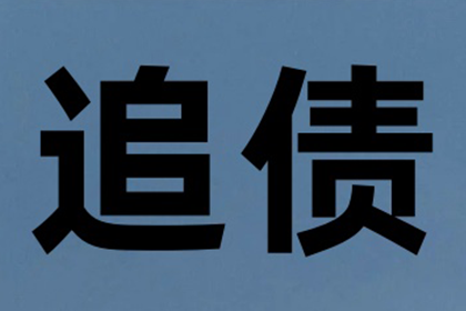 张女士装修款全数收回，讨债公司助力安心！